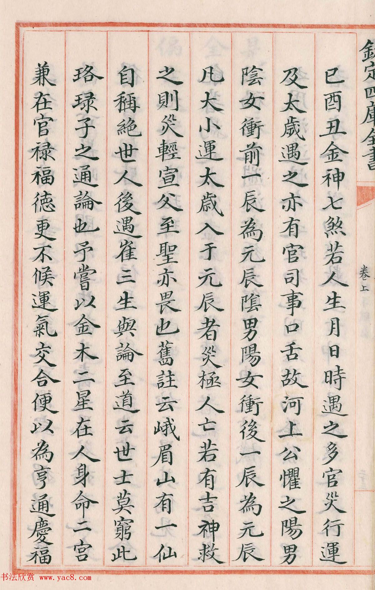 钦定四库全书子部《珞琭子赋注》文澜阁抄本