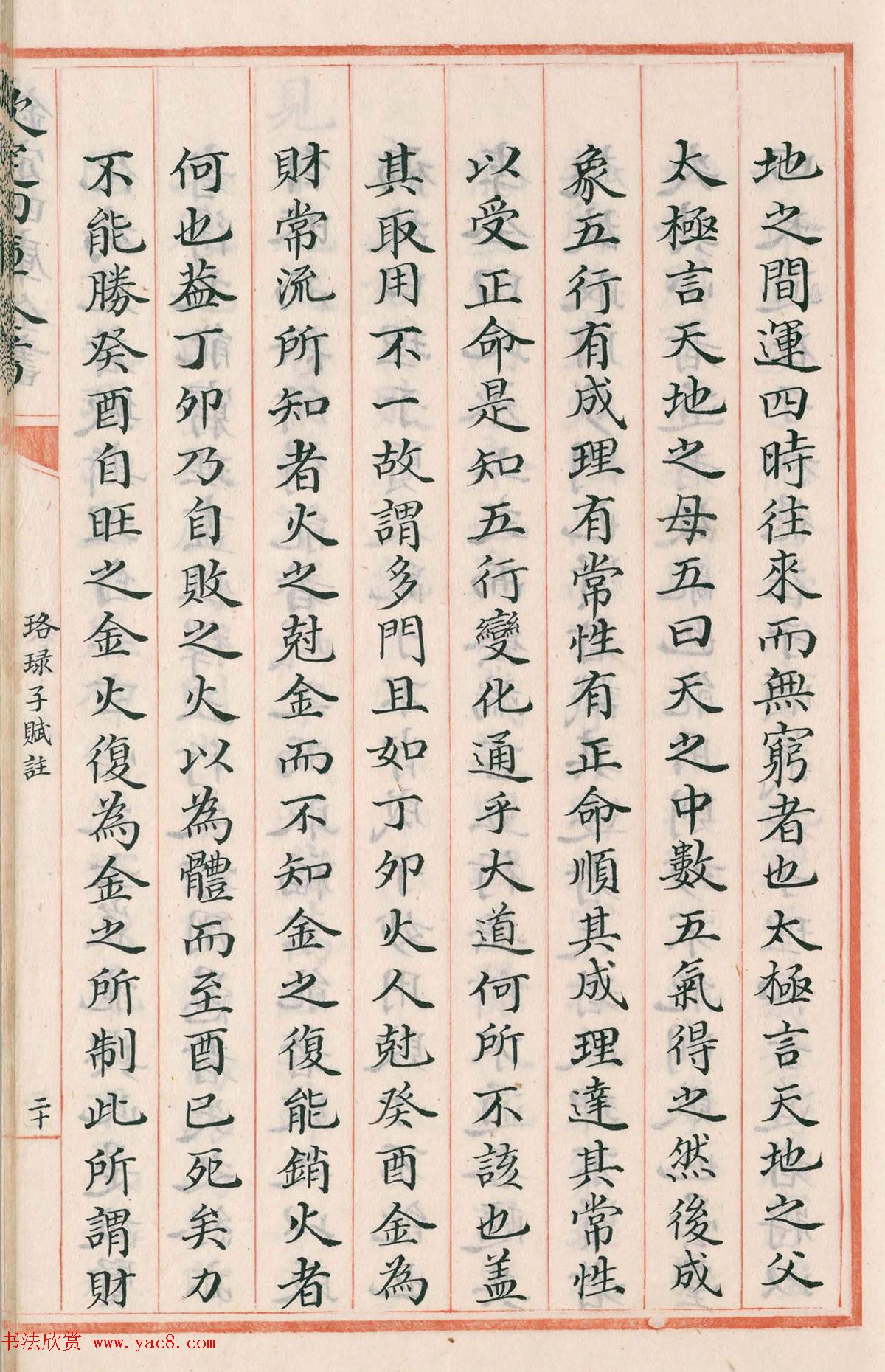 钦定四库全书子部《珞琭子赋注》文澜阁抄本