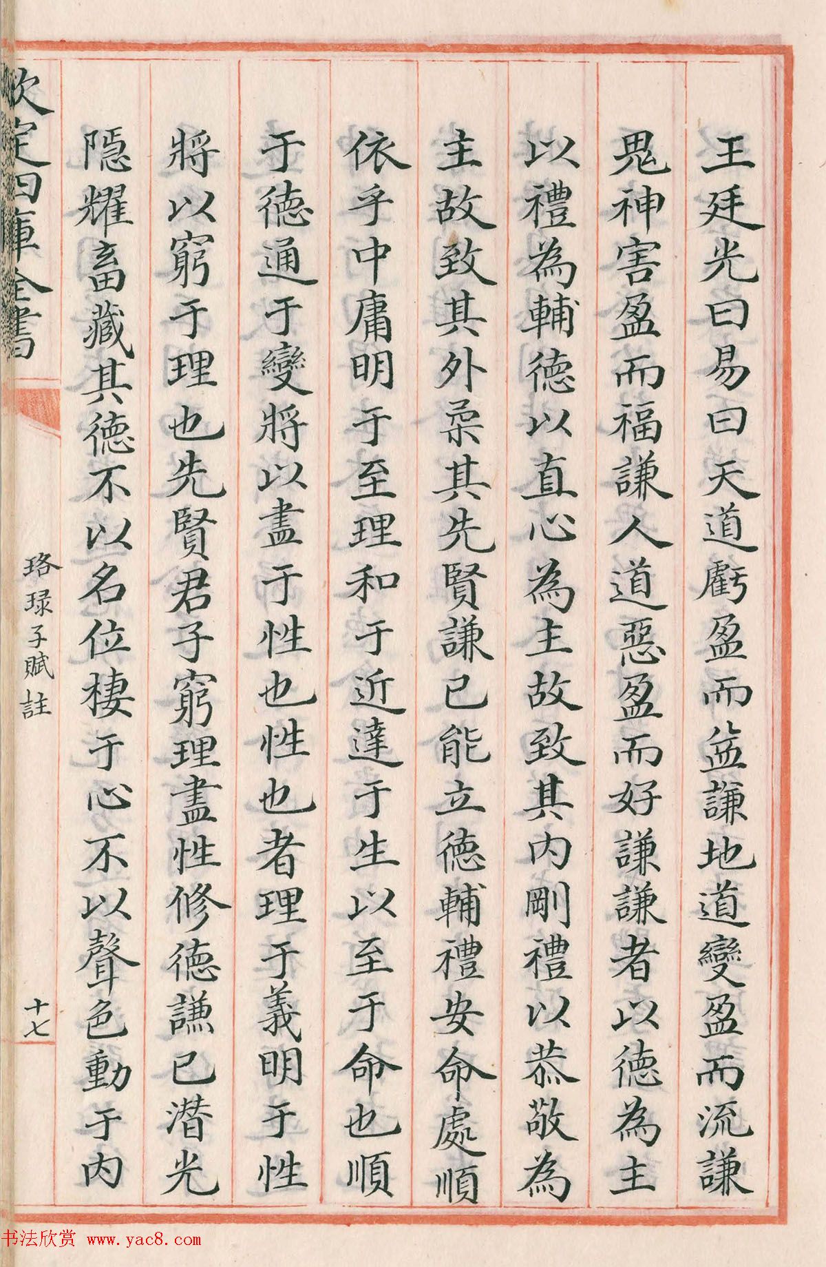 钦定四库全书子部《珞琭子赋注》文澜阁抄本