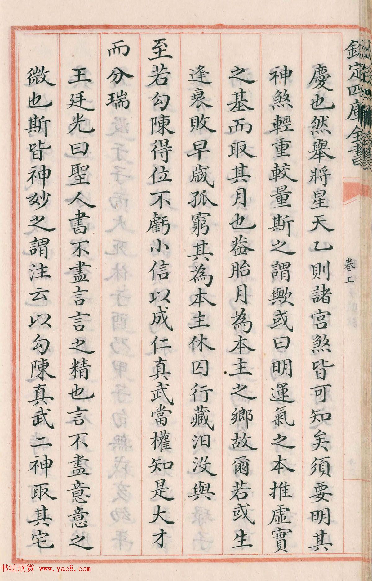 钦定四库全书子部《珞琭子赋注》文澜阁抄本