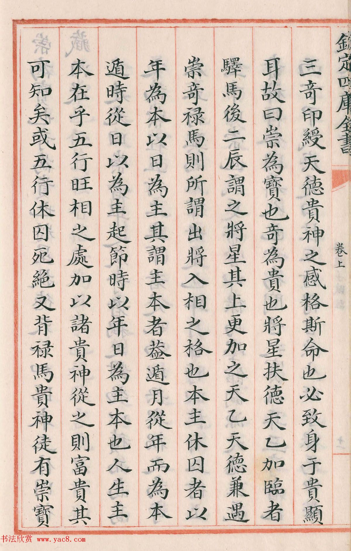 钦定四库全书子部《珞琭子赋注》文澜阁抄本