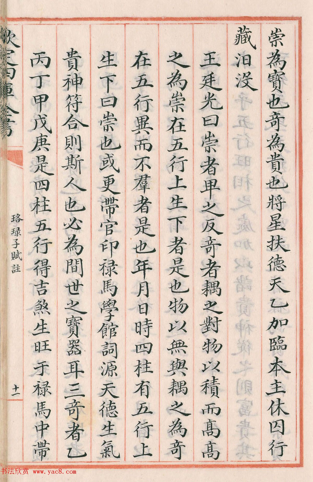 钦定四库全书子部《珞琭子赋注》文澜阁抄本