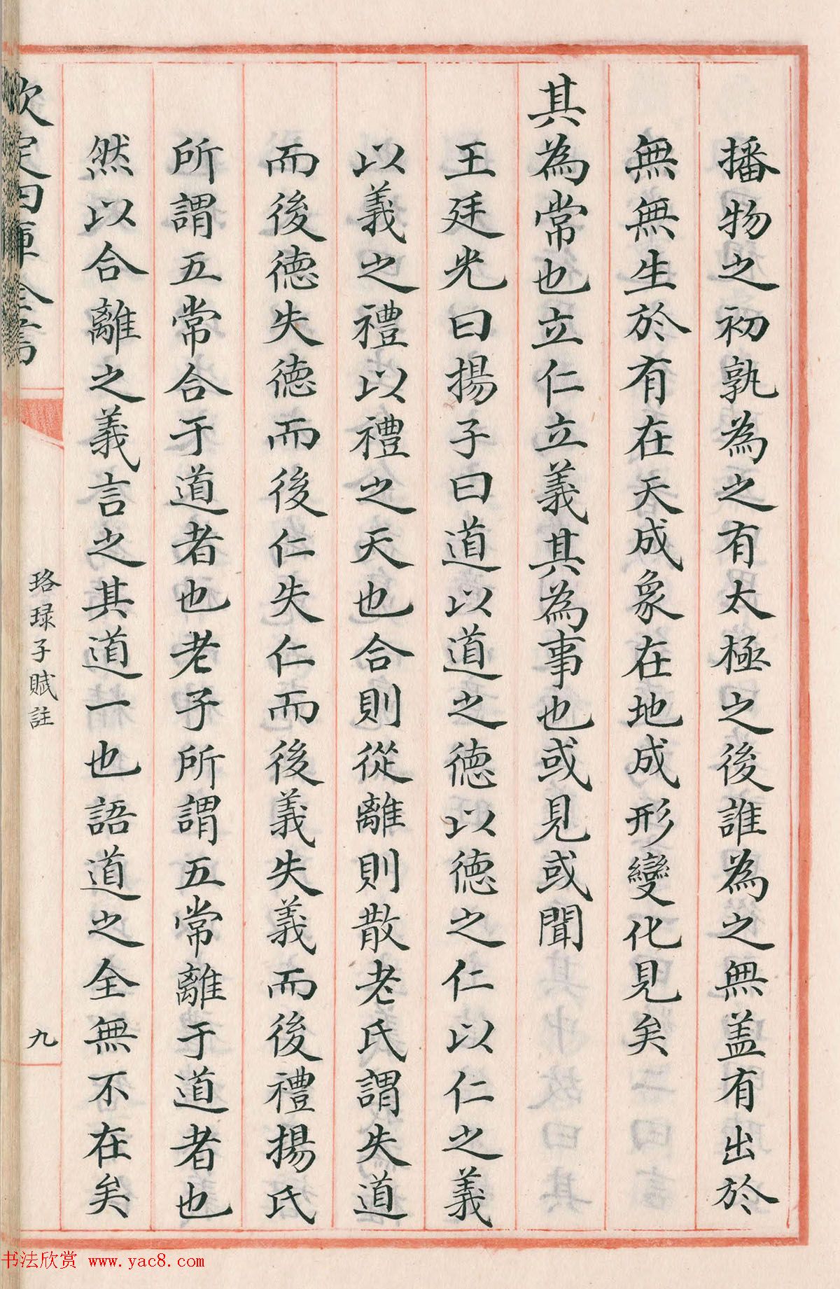 钦定四库全书子部《珞琭子赋注》文澜阁抄本