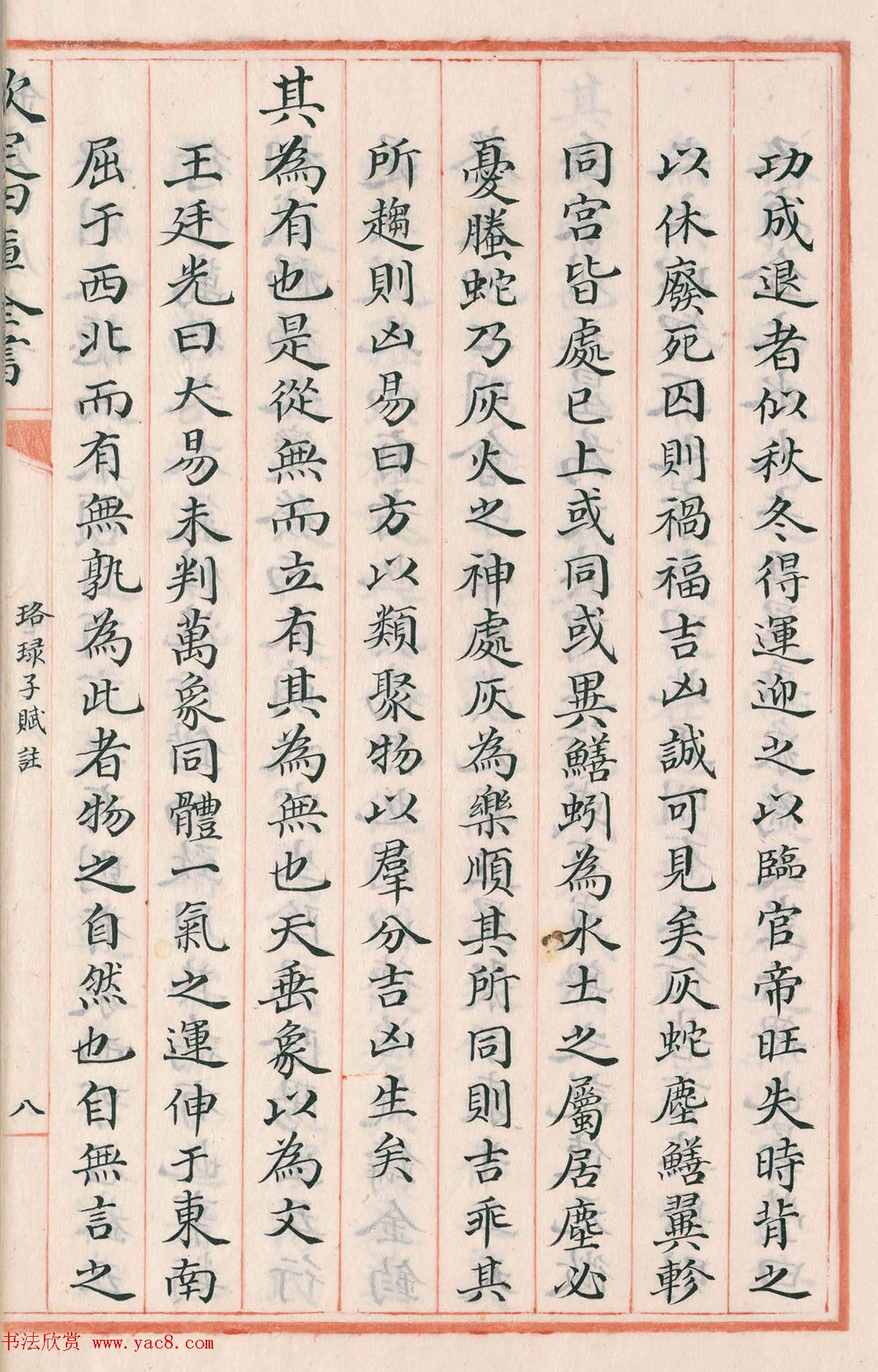 钦定四库全书子部《珞琭子赋注》文澜阁抄本