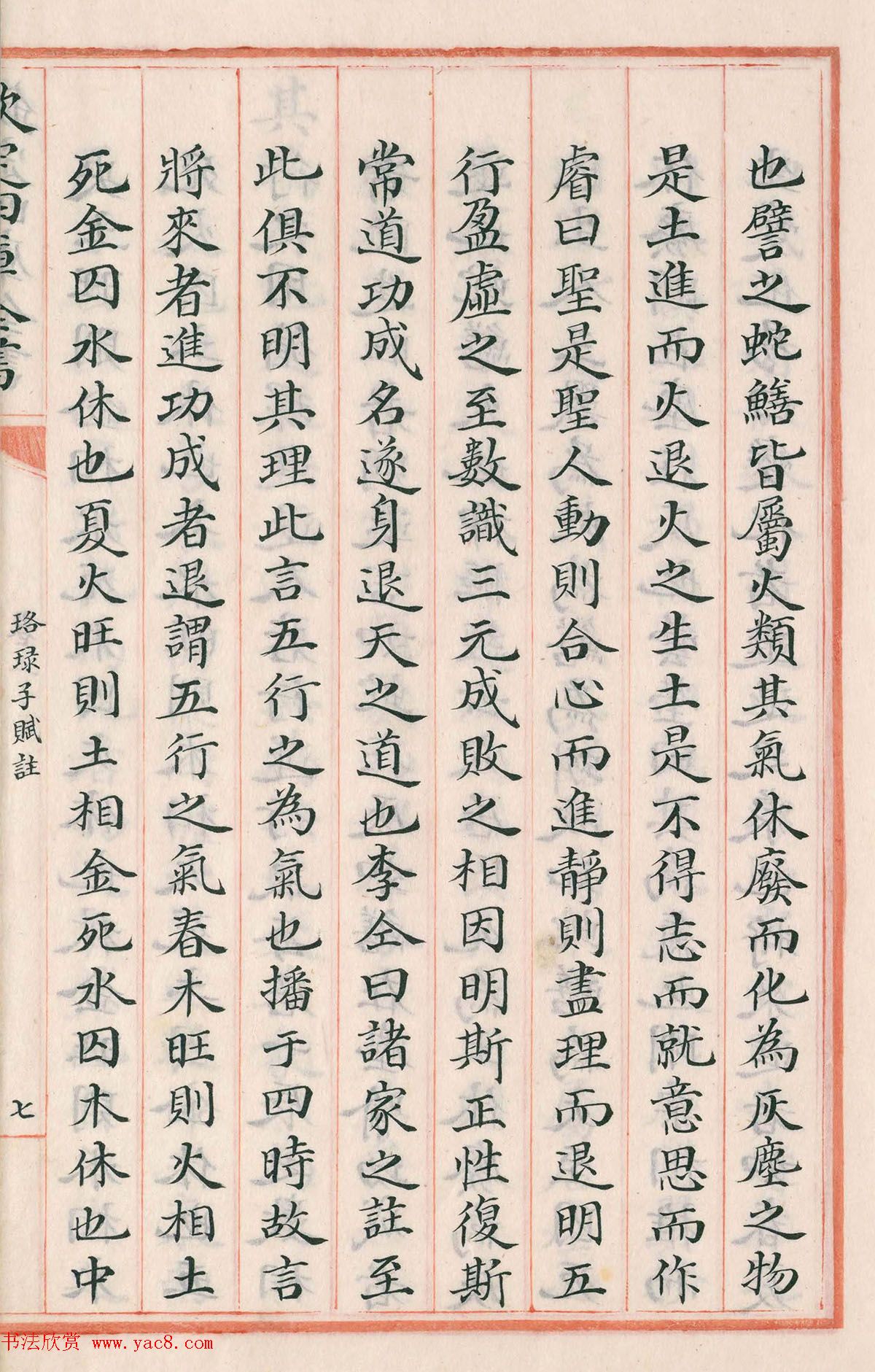 钦定四库全书子部《珞琭子赋注》文澜阁抄本