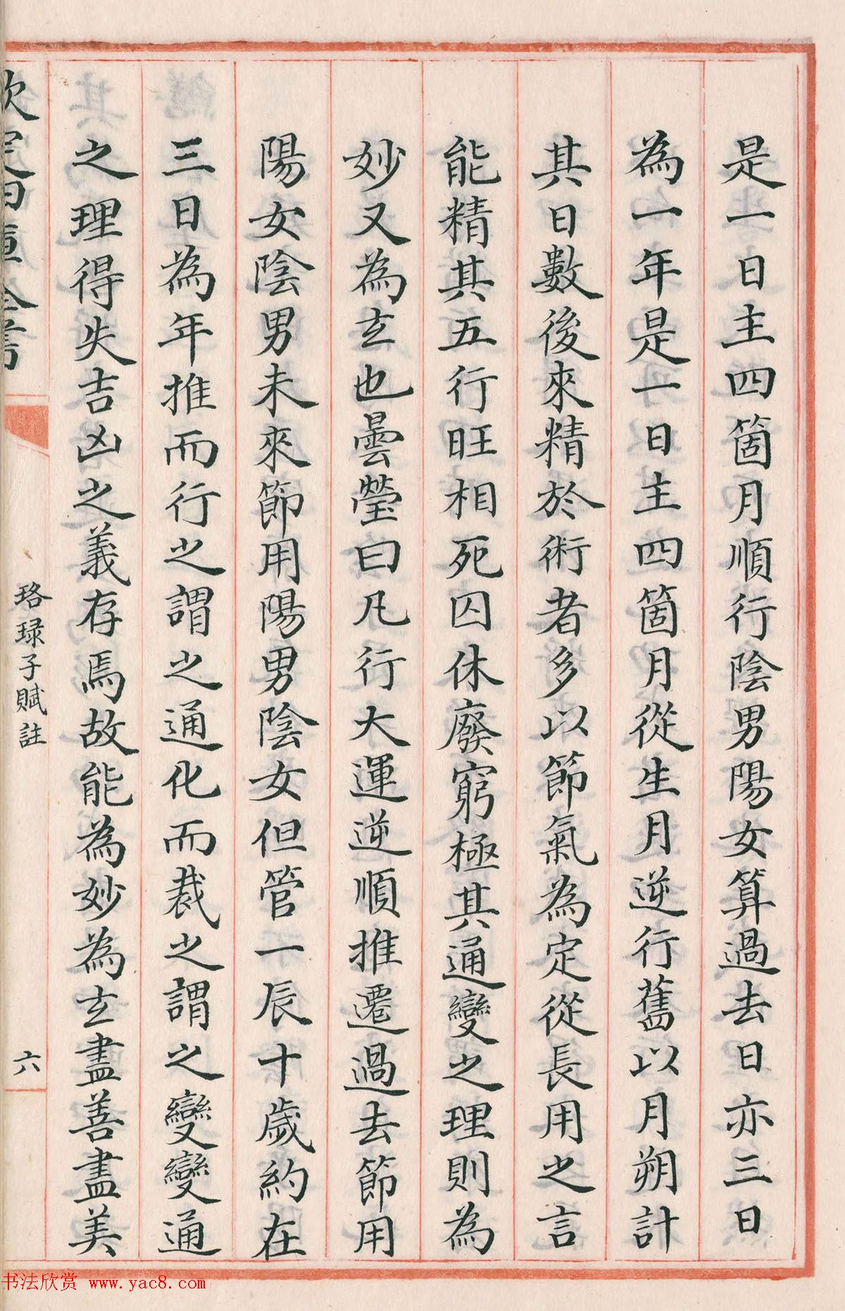 钦定四库全书子部《珞琭子赋注》文澜阁抄本