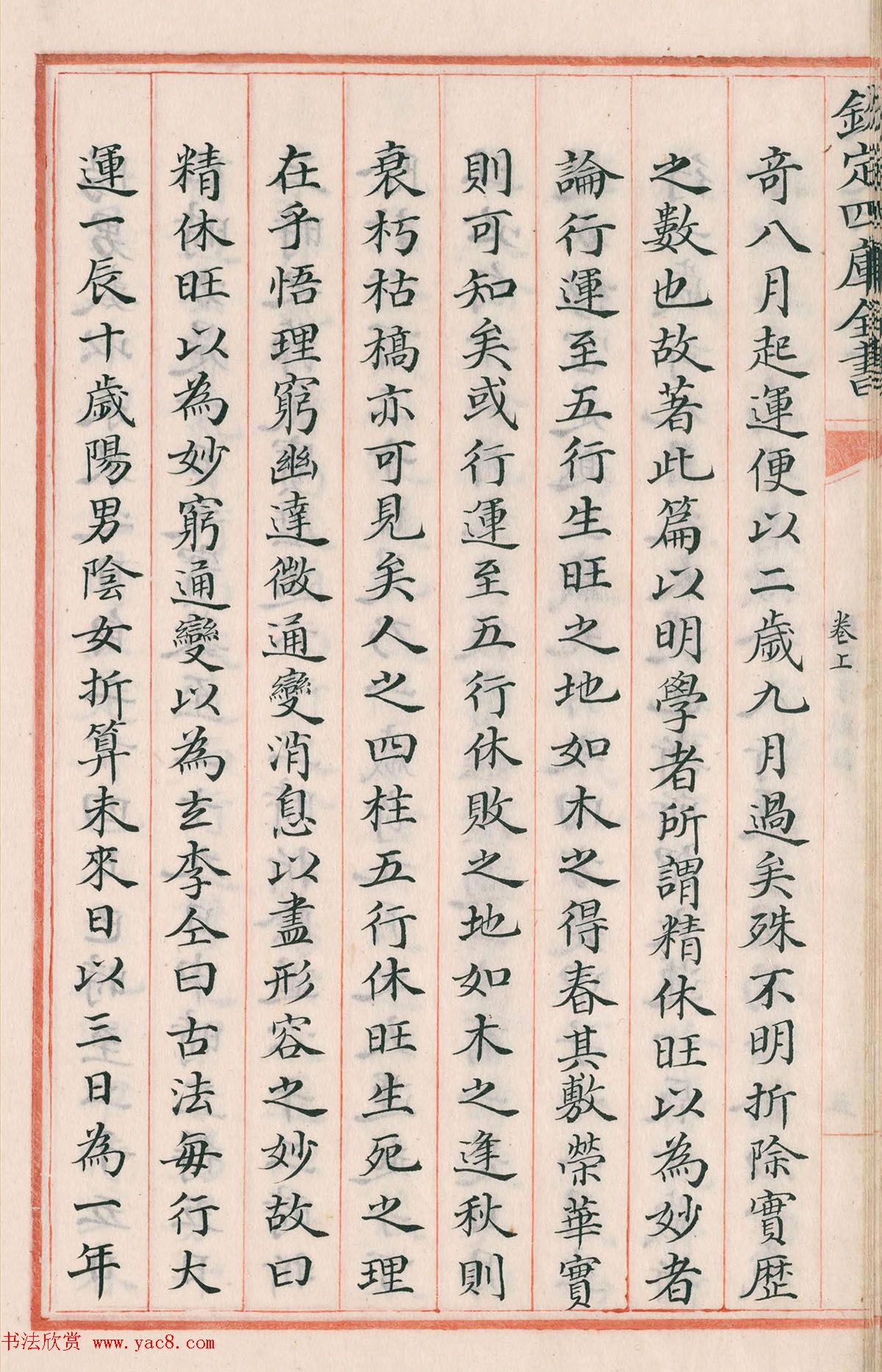 钦定四库全书子部《珞琭子赋注》文澜阁抄本