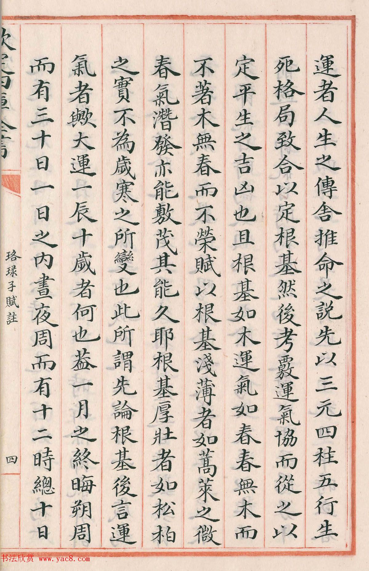 钦定四库全书子部《珞琭子赋注》文澜阁抄本