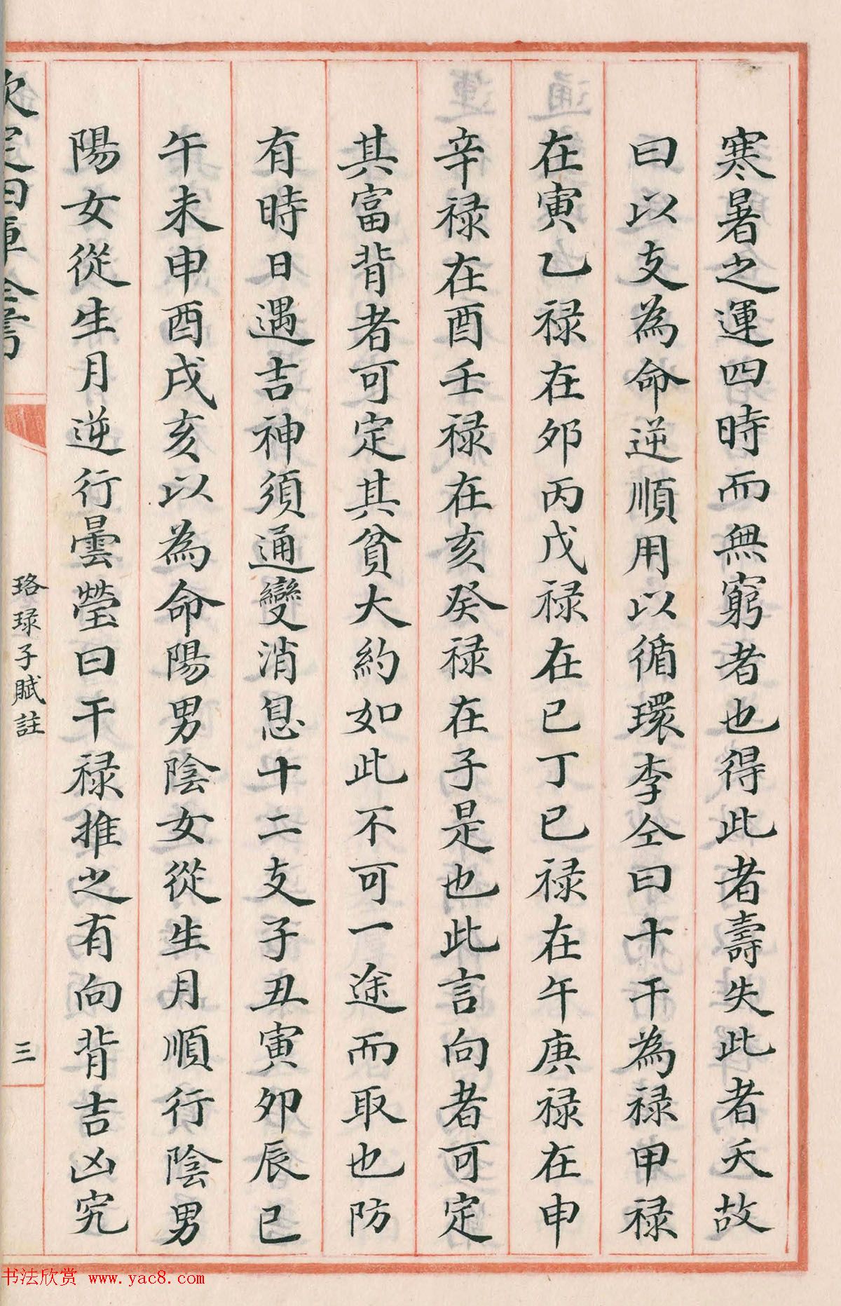 钦定四库全书子部《珞琭子赋注》文澜阁抄本