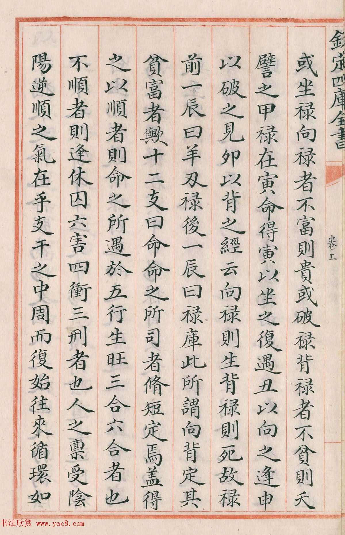 钦定四库全书子部《珞琭子赋注》文澜阁抄本