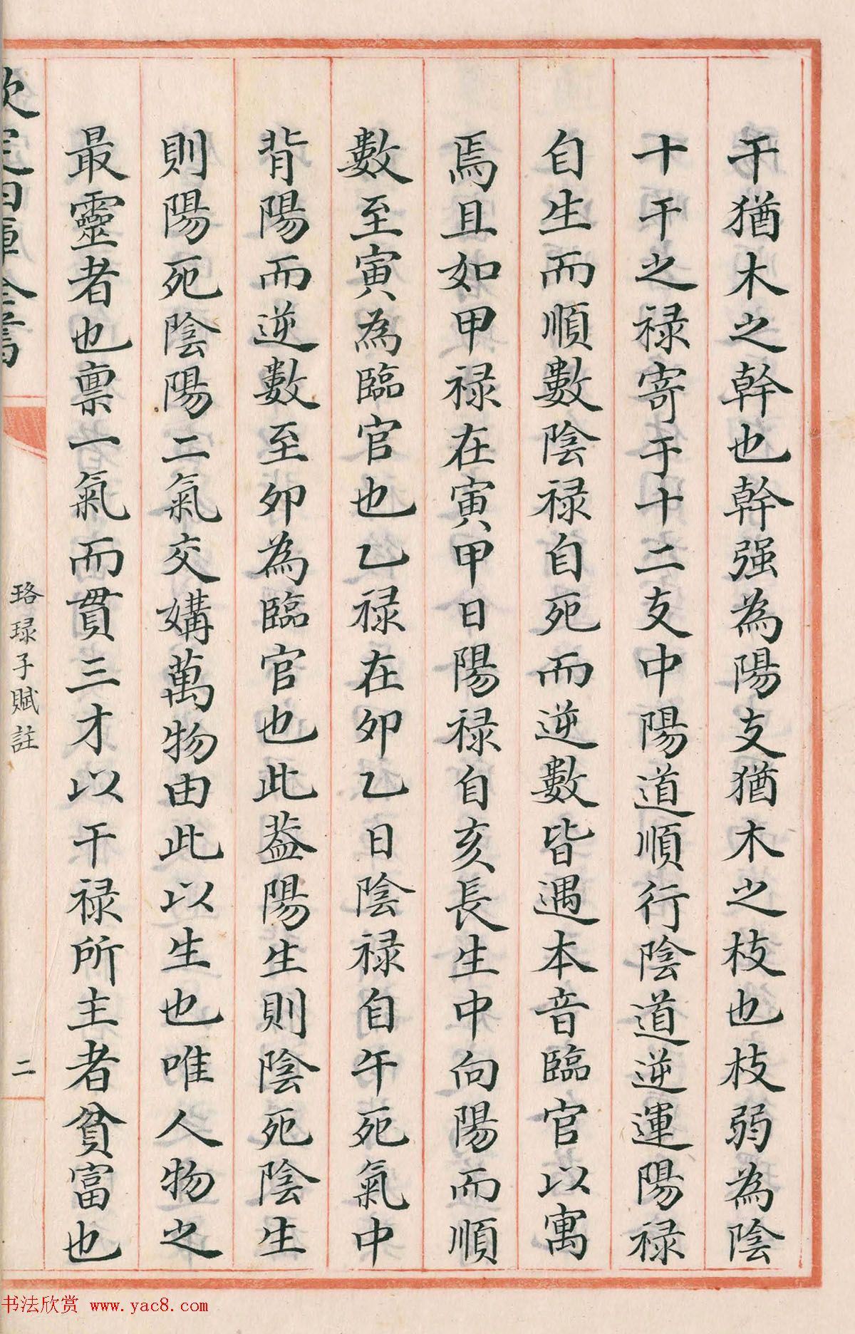 钦定四库全书子部《珞琭子赋注》文澜阁抄本