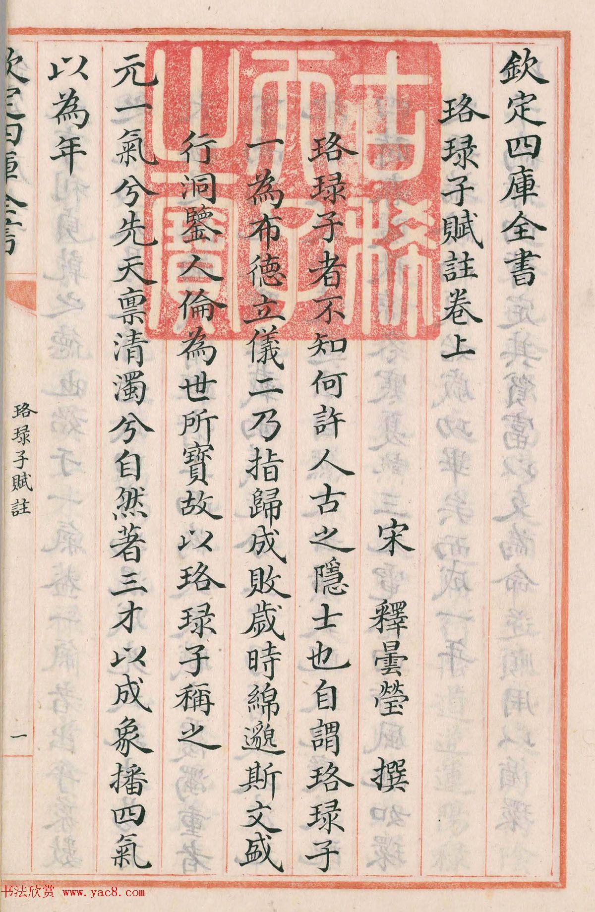 钦定四库全书子部《珞琭子赋注》文澜阁抄本