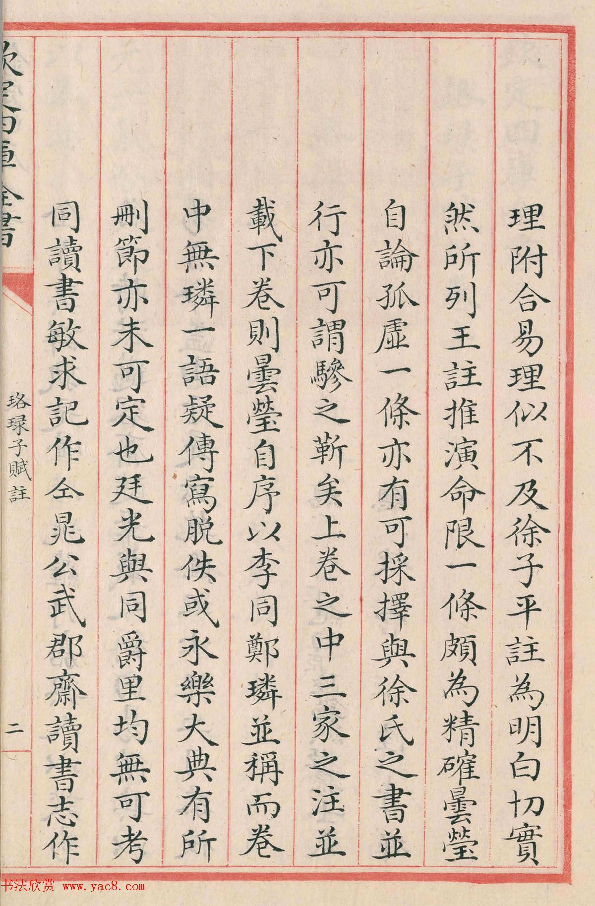 钦定四库全书子部《珞琭子赋注》文澜阁抄本