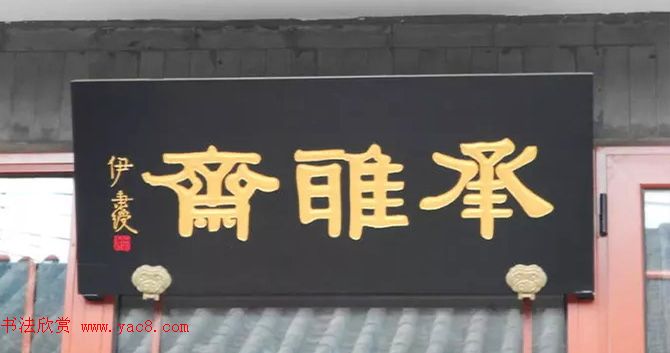 北京琉璃厂书法名匾大荟萃！