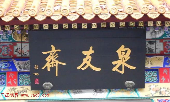 北京琉璃厂书法名匾大荟萃！