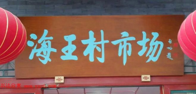 北京琉璃厂书法名匾大荟萃！