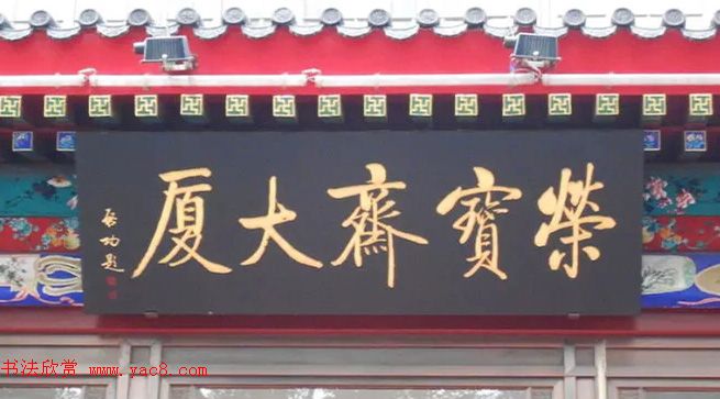 北京琉璃厂书法名匾大荟萃！