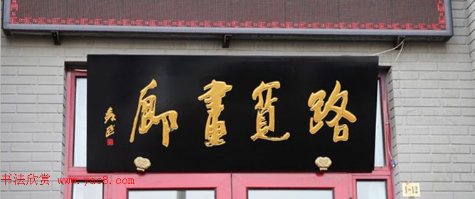 北京琉璃厂书法名匾大荟萃！