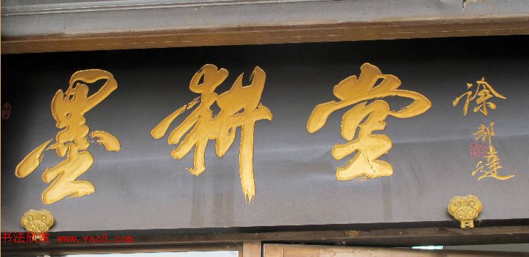 北京琉璃厂书法名匾大荟萃！