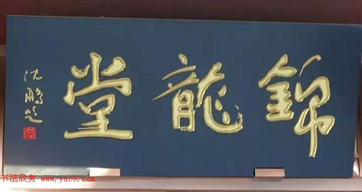 北京琉璃厂书法名匾大荟萃！
