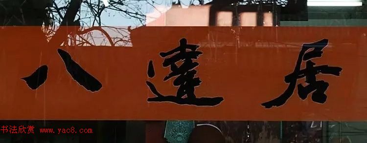 北京琉璃厂书法名匾大荟萃！