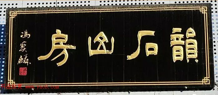 北京琉璃厂书法名匾大荟萃！