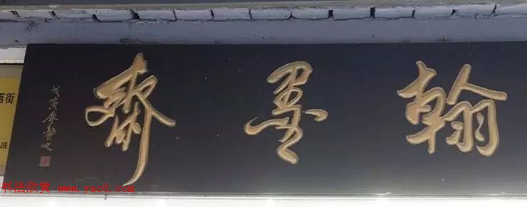 北京琉璃厂书法名匾大荟萃！