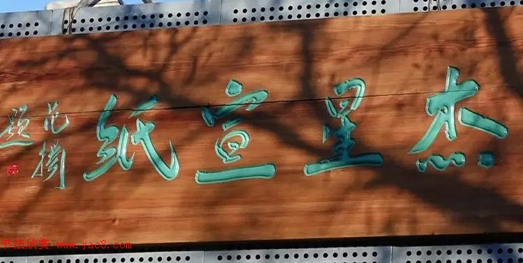 北京琉璃厂书法名匾大荟萃！