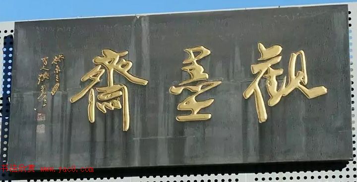 北京琉璃厂书法名匾大荟萃！