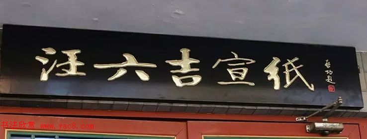 北京琉璃厂书法名匾大荟萃！