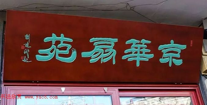 北京琉璃厂书法名匾大荟萃！
