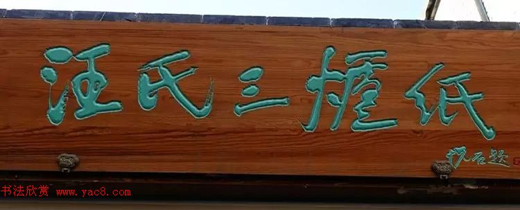 北京琉璃厂书法名匾大荟萃！