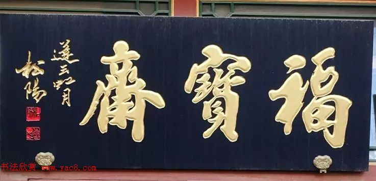 北京琉璃厂书法名匾大荟萃！