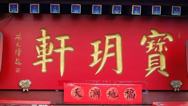 北京琉璃厂书法名匾大荟萃！