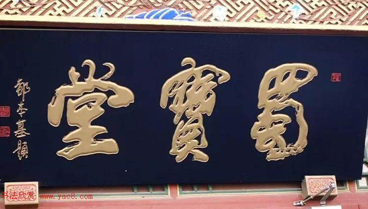 北京琉璃厂书法名匾大荟萃！