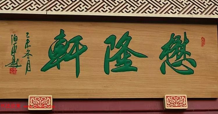 北京琉璃厂书法名匾大荟萃！