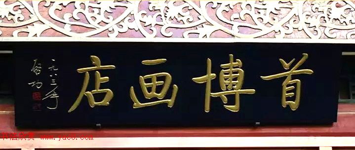 北京琉璃厂书法名匾大荟萃！