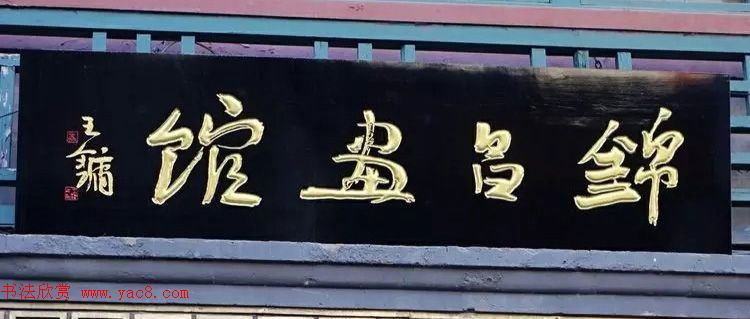 北京琉璃厂书法名匾大荟萃！