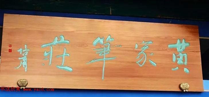 北京琉璃厂书法名匾大荟萃！