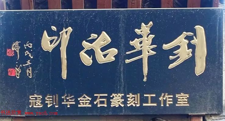 北京琉璃厂书法名匾大荟萃！