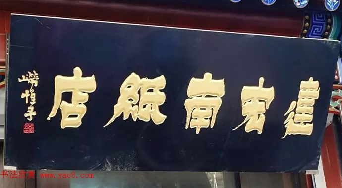 北京琉璃厂书法名匾大荟萃！