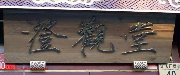 北京琉璃厂书法名匾大荟萃！