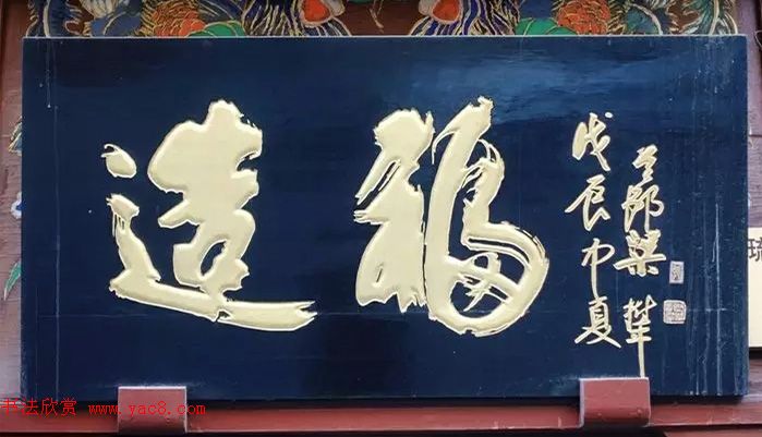 北京琉璃厂书法名匾大荟萃！