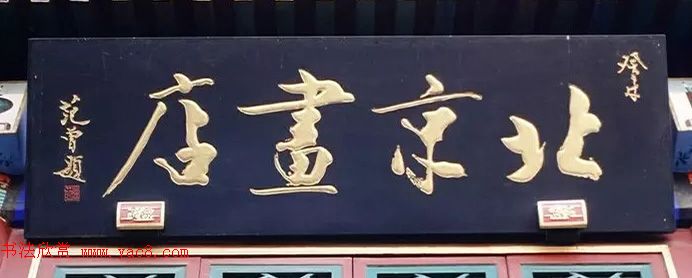 北京琉璃厂书法名匾大荟萃！