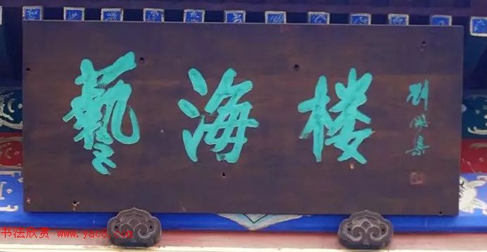 北京琉璃厂书法名匾大荟萃！