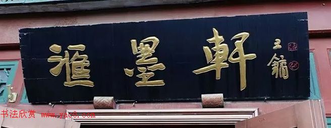 北京琉璃厂书法名匾大荟萃！