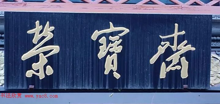 北京琉璃厂书法名匾大荟萃！