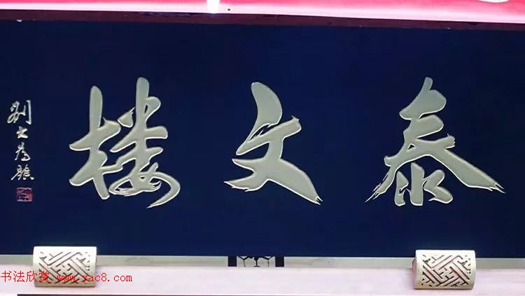 北京琉璃厂书法名匾大荟萃！