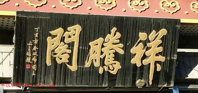 北京琉璃厂书法名匾大荟萃！