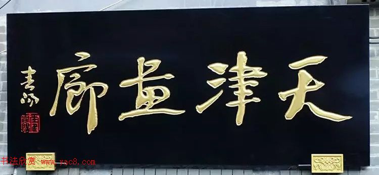 北京琉璃厂书法名匾大荟萃！